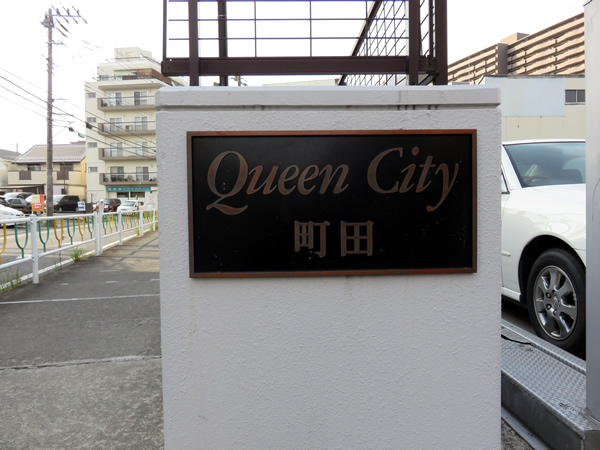 クイーンシティ町田の外観