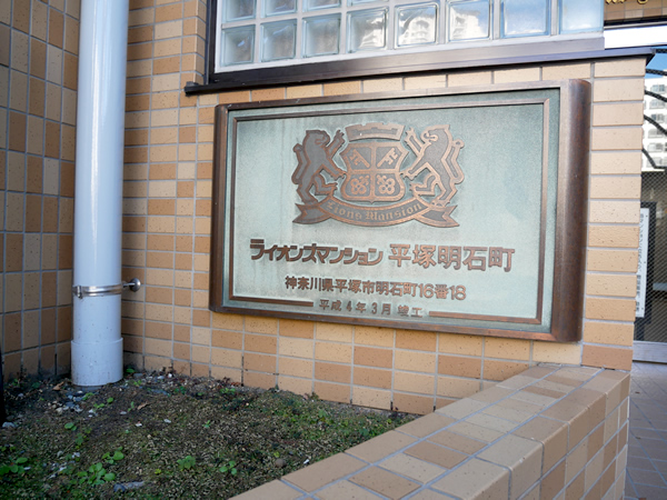 ライオンズマンション平塚明石町の外観