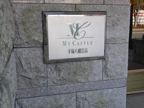 マイキャッスル平塚八幡宮前の外観