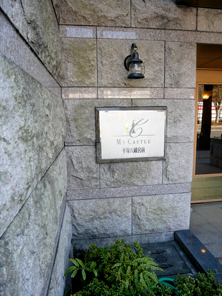 マイキャッスル平塚八幡宮前の外観