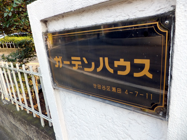 ガーデンハウスの外観