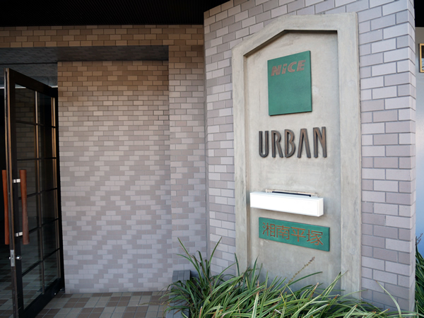 ナイスアーバン湘南平塚の外観