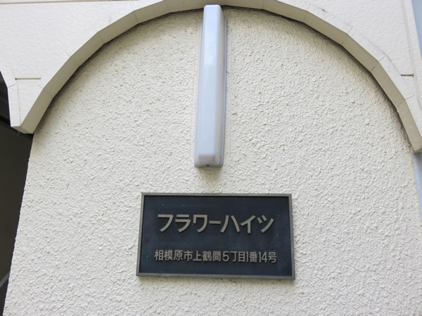 フラワーハイツの外観