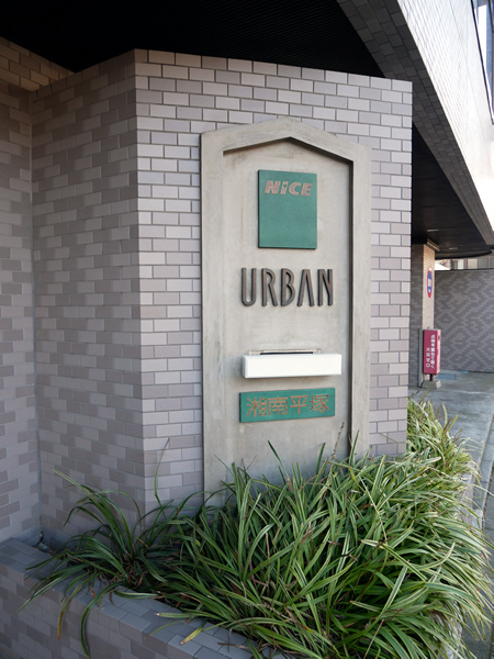 ナイスアーバン湘南平塚の外観