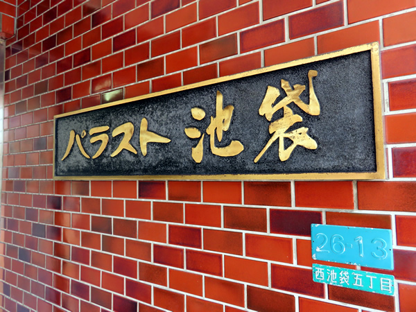 パラスト池袋の外観