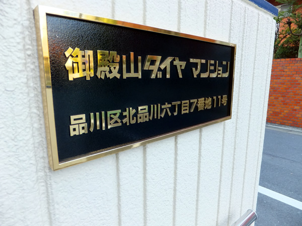 御殿山ダイヤマンションの外観