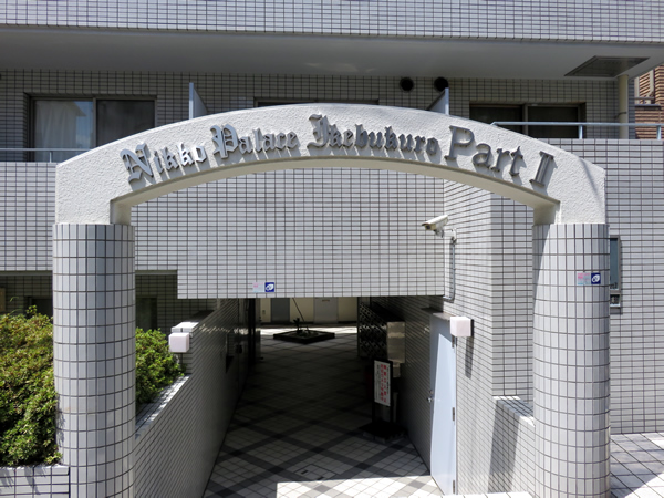 日興パレス池袋パート2の外観