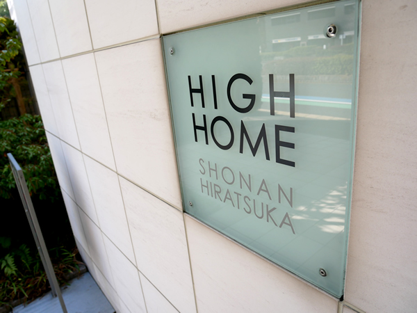 ハイホーム湘南平塚の外観