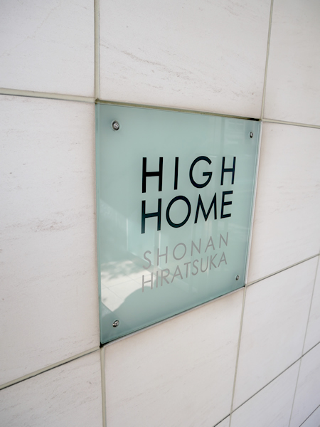 ハイホーム湘南平塚の外観