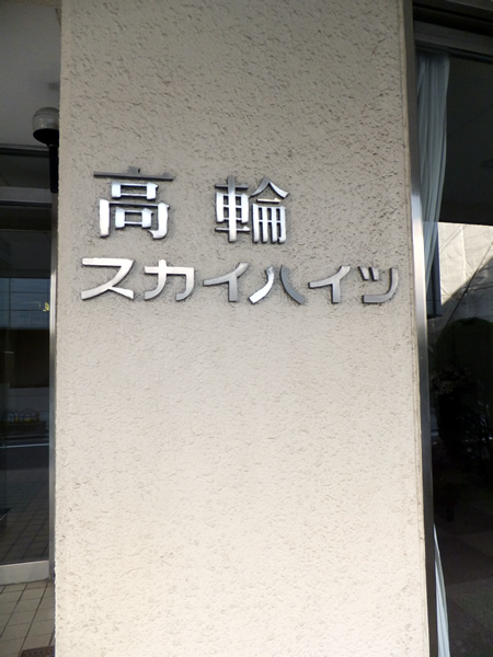 高輪スカイハイツの外観