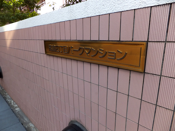 高輪4丁目パークマンションの外観