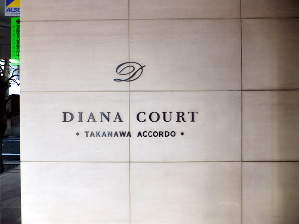 ディアナコート高輪アコルドの外観