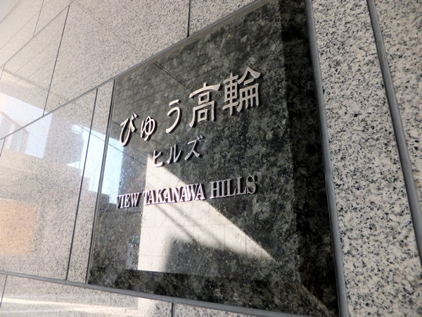 びゅう高輪ヒルズの外観