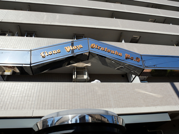 ライオンズプラザ平塚第2の外観