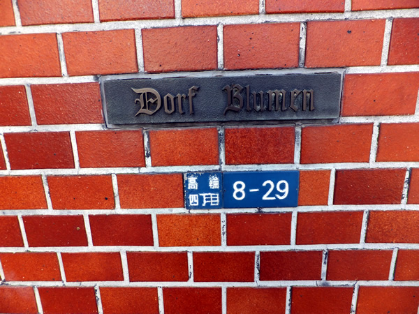 ドルフブルーメンの外観