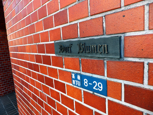 ドルフブルーメンの外観