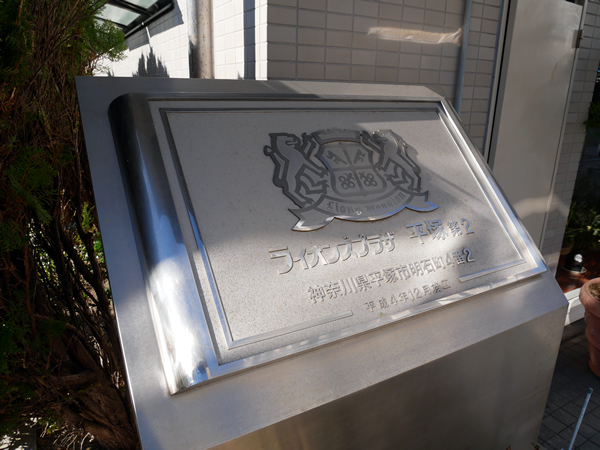 ライオンズプラザ平塚第2の外観