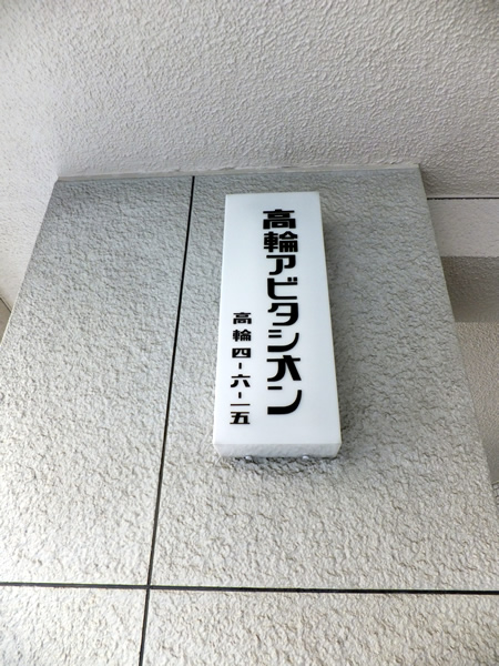 高輪アビタシオンの外観