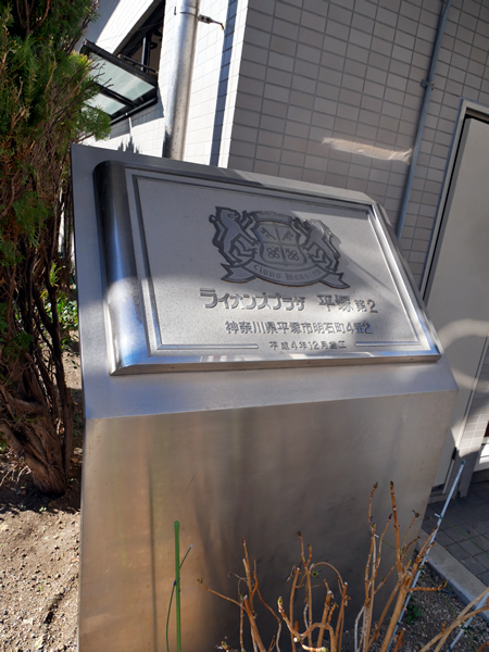 ライオンズプラザ平塚第2の外観