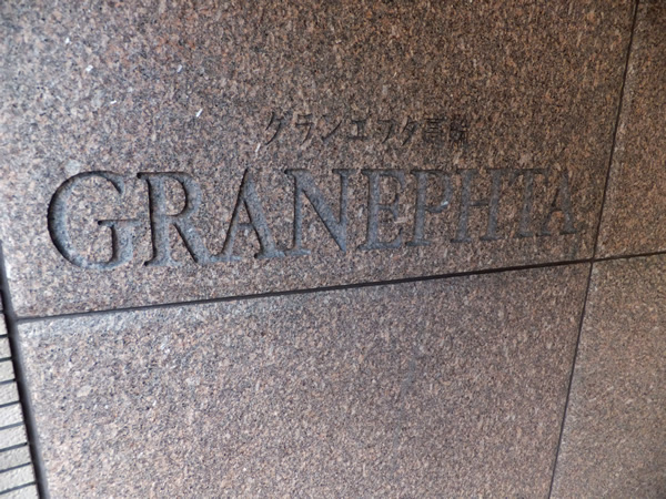 グランエフタ高輪の外観