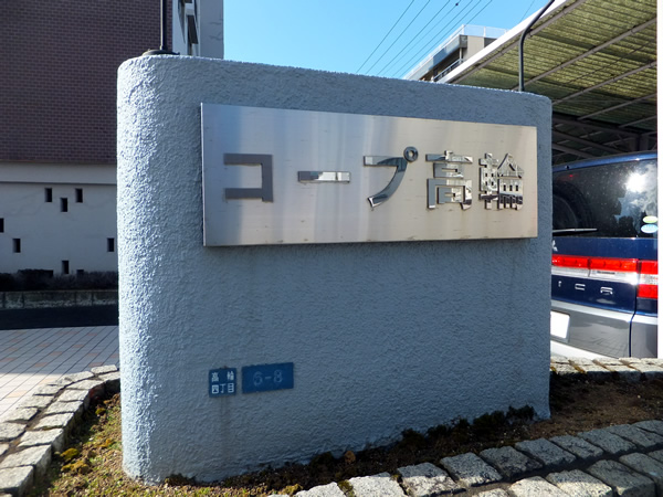 コープ高輪の外観