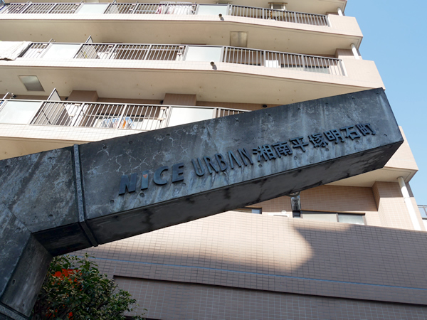 ナイスアーバン湘南平塚明石町の外観