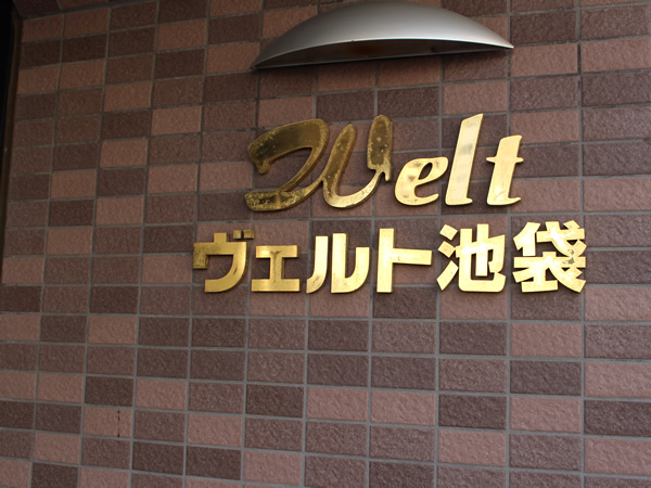 ヴェルト池袋の外観