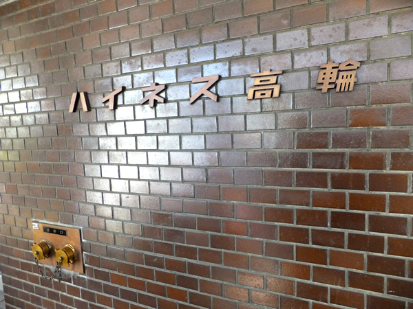 ハイネス高輪の外観