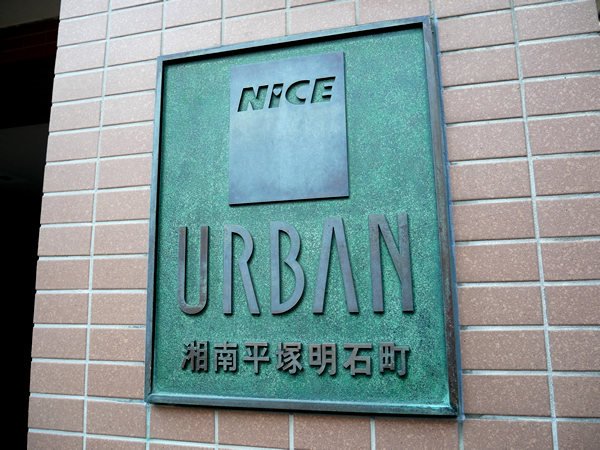 ナイスアーバン湘南平塚明石町の外観