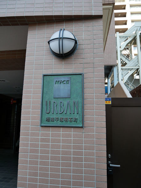 ナイスアーバン湘南平塚明石町の外観