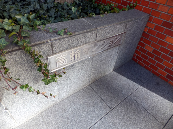 高輪マンションの外観