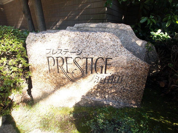 プレステージ浜田山の外観