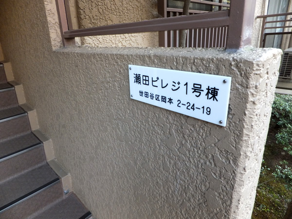 東急ドエル瀬田ビレジ1号棟の外観