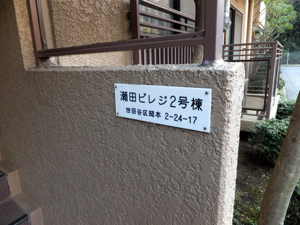 瀬田ビレジの外観