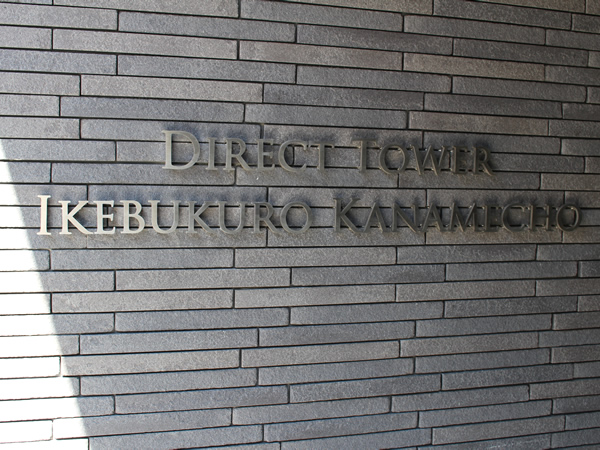 ダイレクトタワー池袋要町の外観