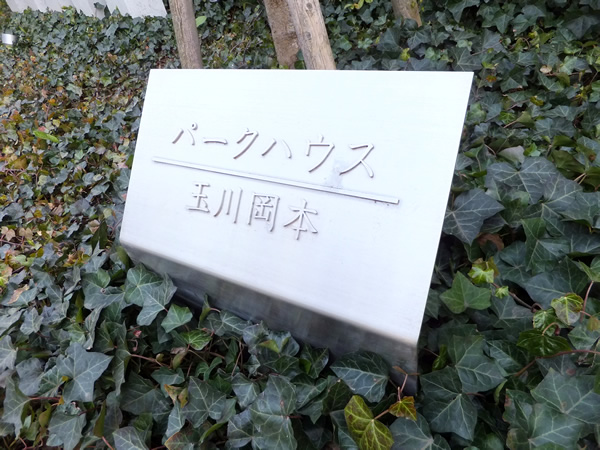 パークハウス玉川岡本の外観