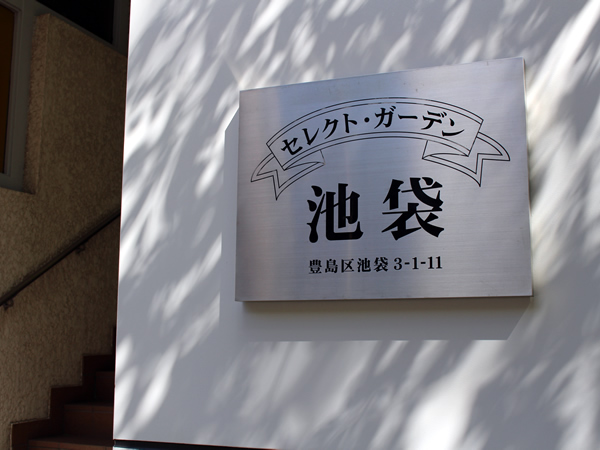 セレクトガーデン池袋の外観