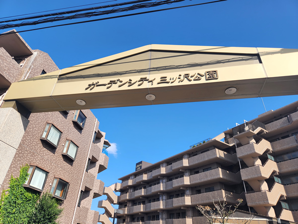 ガーデンシティ三ツ沢公園の外観