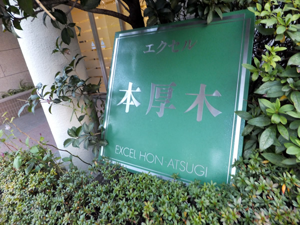 エクセル本厚木の外観