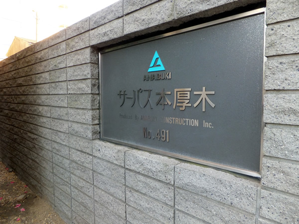 サーパス本厚木の外観