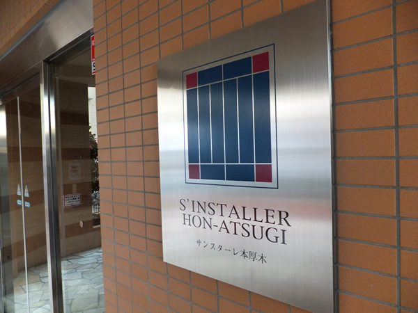 サンスターレ本厚木の外観