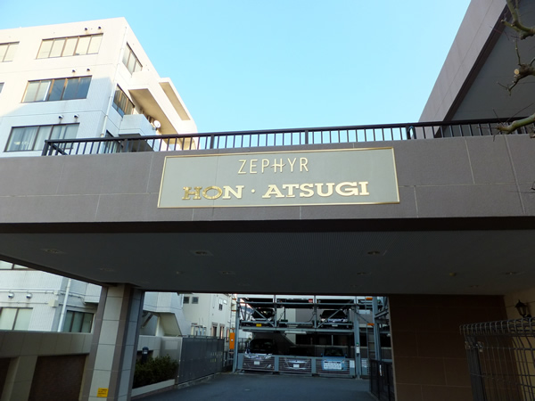 ゼファー本厚木メープルガーデンの外観