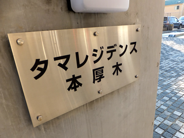 タマレジデンス本厚木の外観