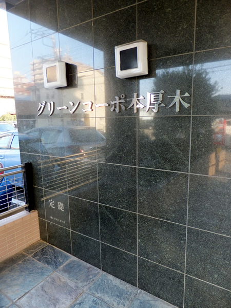 グリーンコーポ本厚木の外観