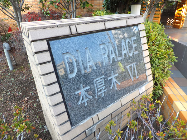 ダイアパレス本厚木6の外観