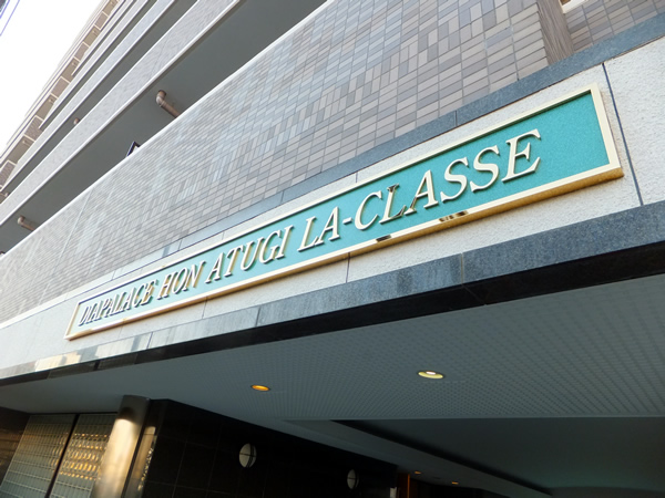 ダイアパレス本厚木ラクラッセの外観