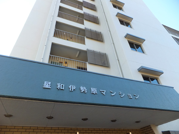 星和伊勢原マンションの外観