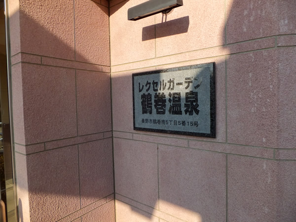 レクセルガーデン鶴巻温泉の外観
