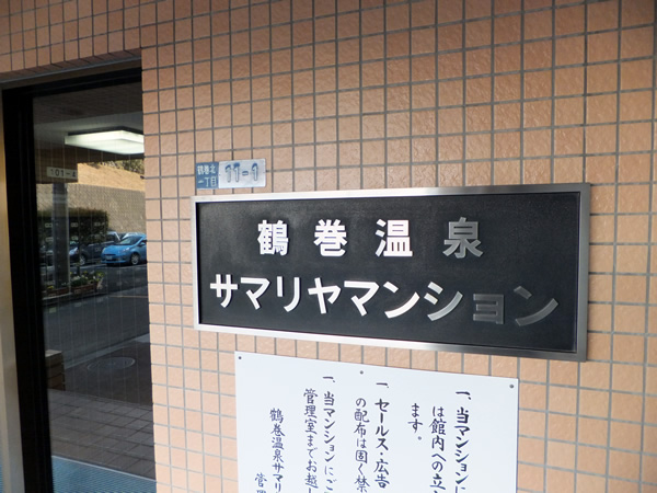 鶴巻温泉サマリヤマンションの外観