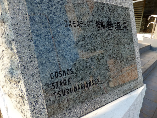 コスモステージ鶴巻温泉の外観